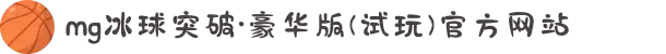 mg冰球突破·豪华版(试玩)官方网站
